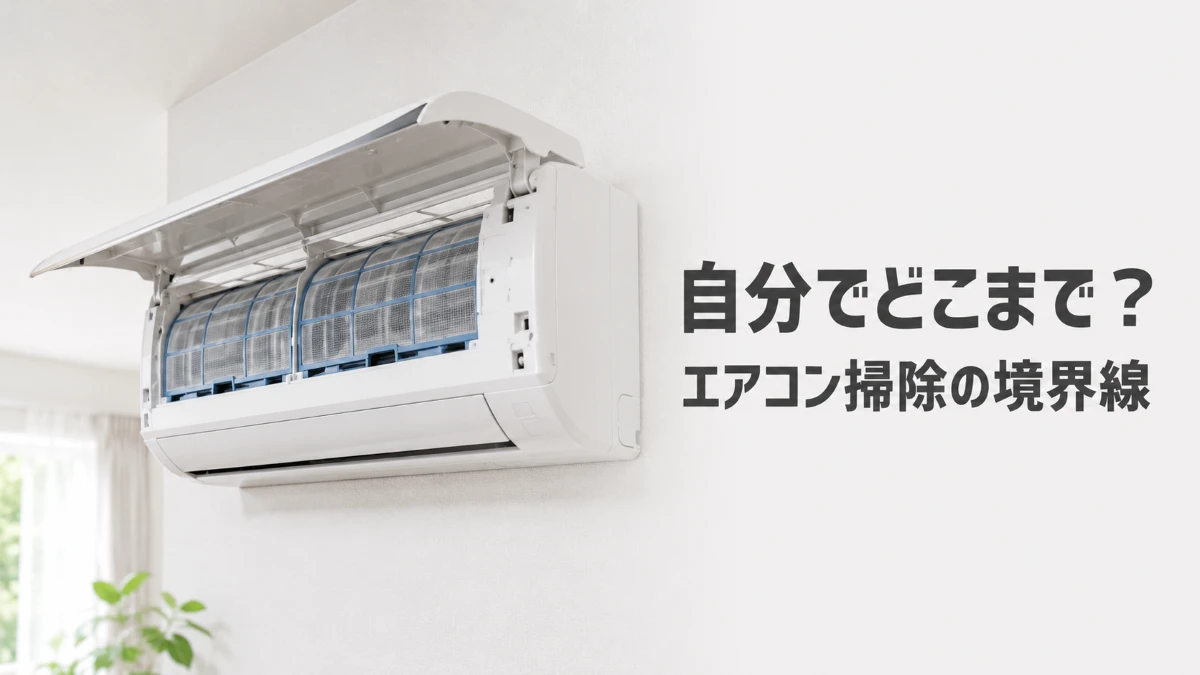 エアコン掃除を自分でできる範囲と境界を示す記事のアイキャッチ