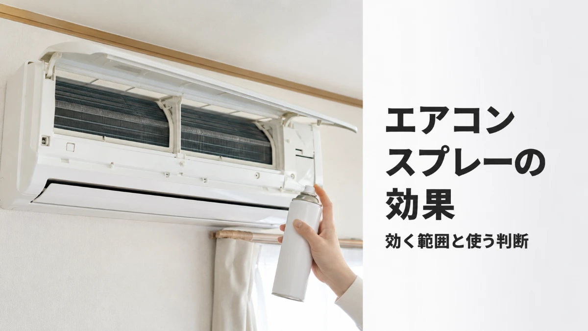 エアコン洗浄スプレーの効果と使う範囲を判断する記事のアイキャッチ