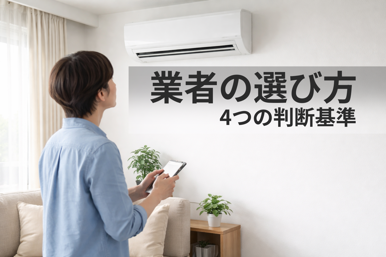 エアコン掃除業者の選び方｜価格で後悔しない4つの判断基準
