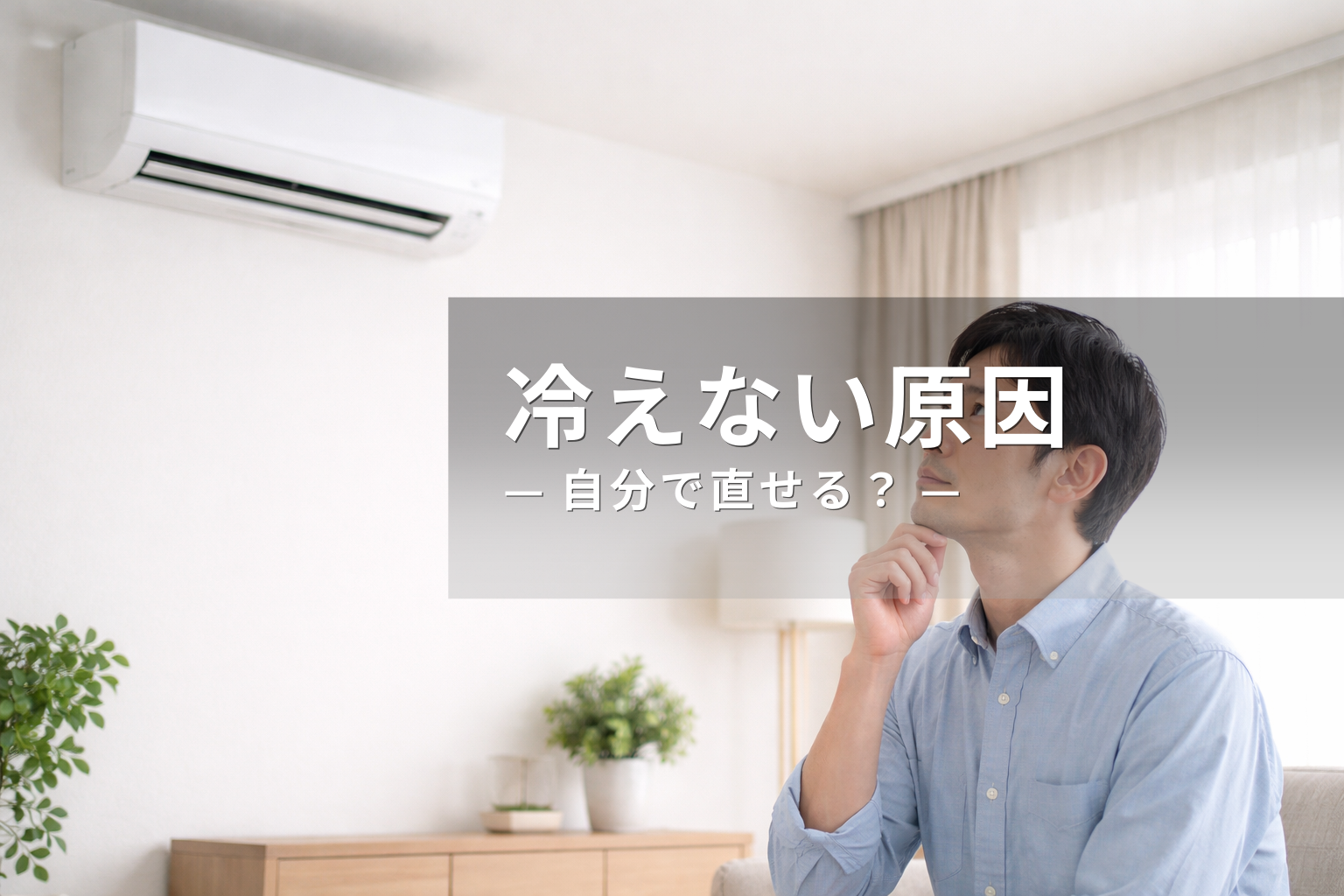 エアコンが冷えない原因とは？自分で直せるか業者かの判断基準