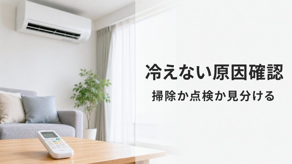 エアコンが冷えない原因を確認するためにリモコンと本体を見る様子