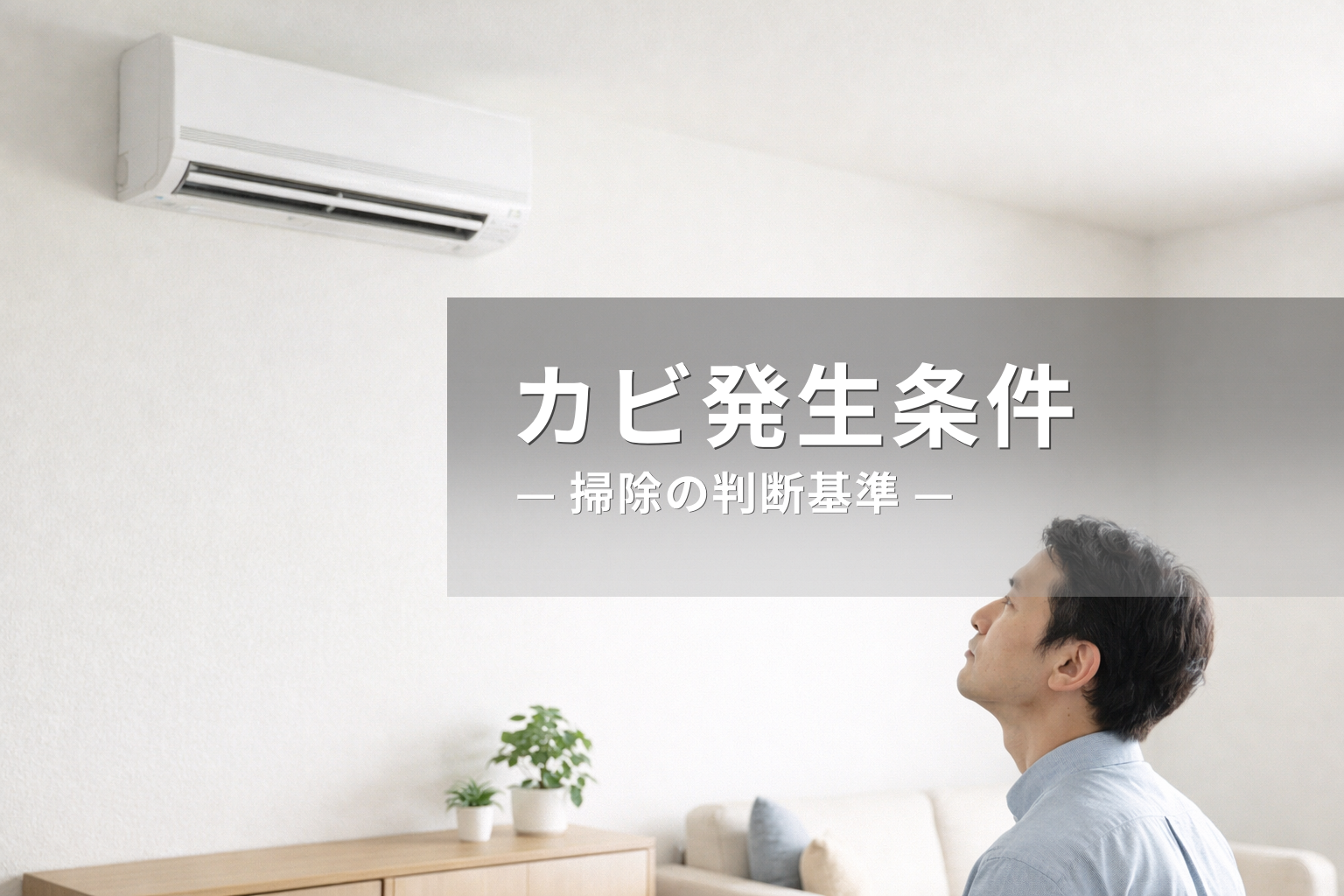 エアコンのカビ発生条件とは｜掃除が必要か判断するポイント