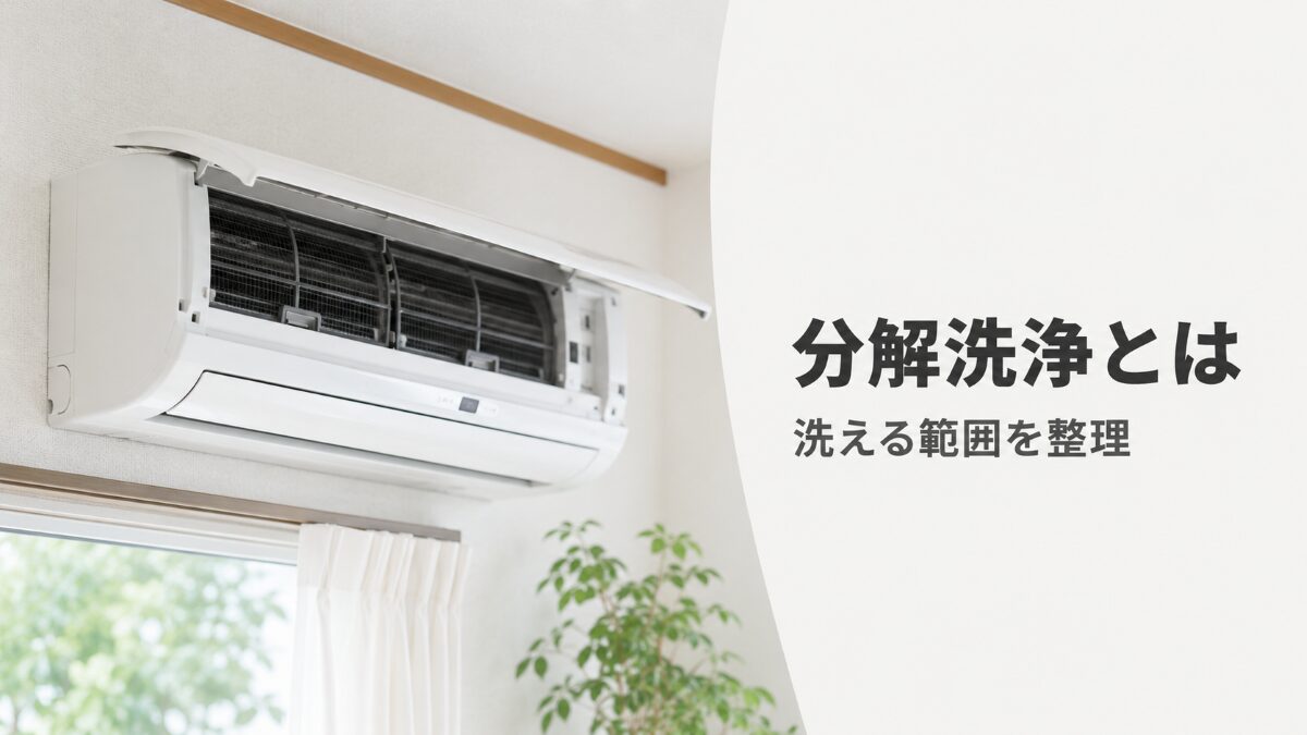 エアコン分解洗浄とは何か洗える範囲を整理する記事のアイキャッチ