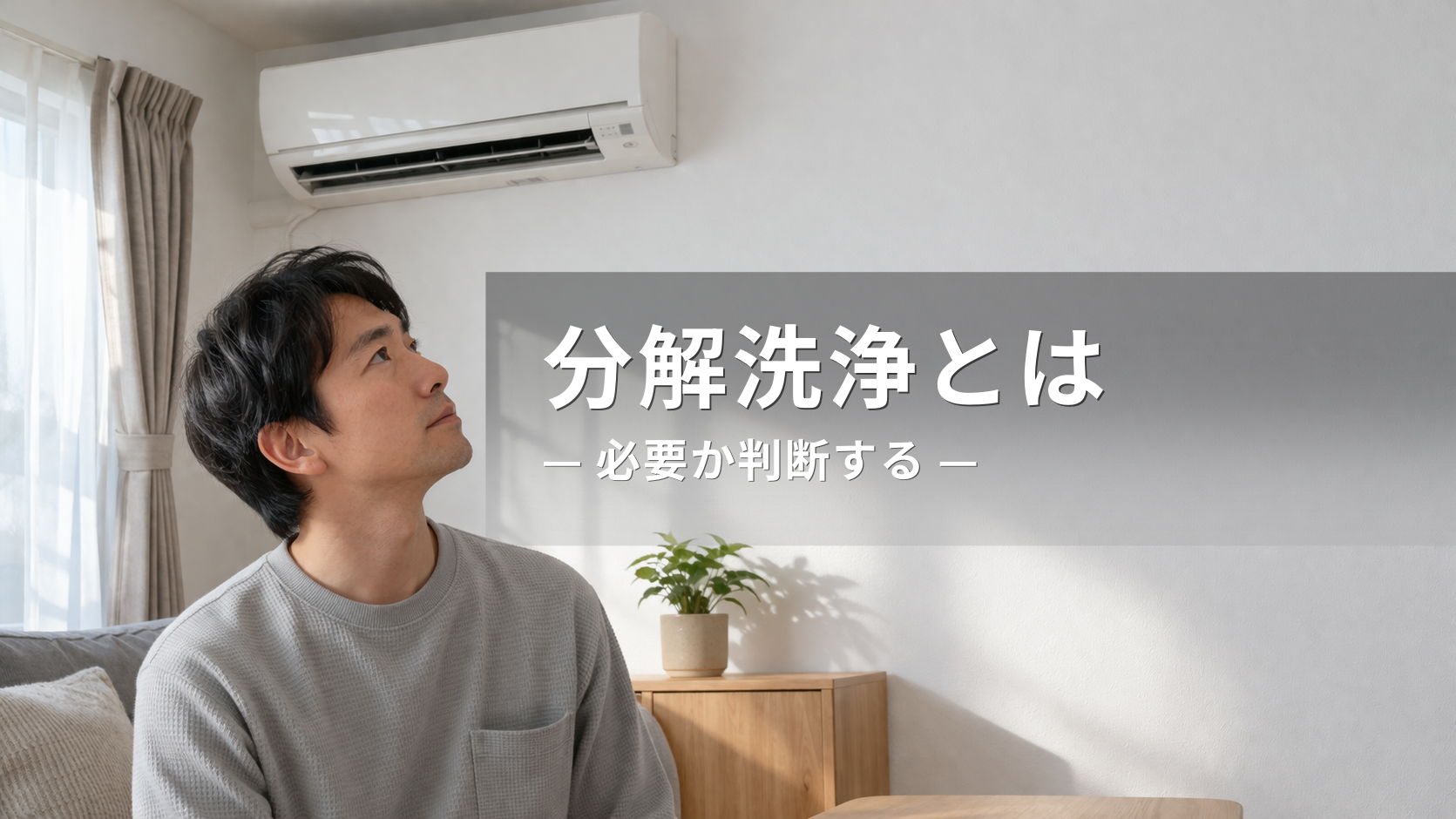 エアコン分解洗浄とは？必要なケース・不要なケースと判断基準
