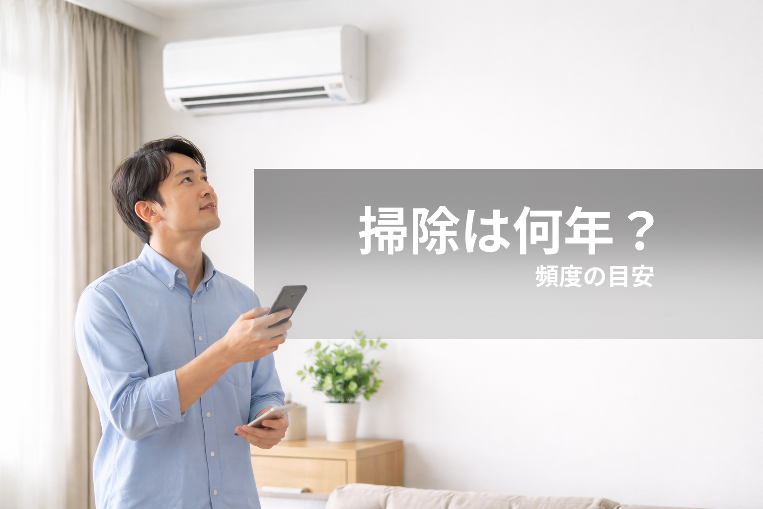 エアコン掃除は何年に一回が目安？家庭環境別の頻度と判断のポイント