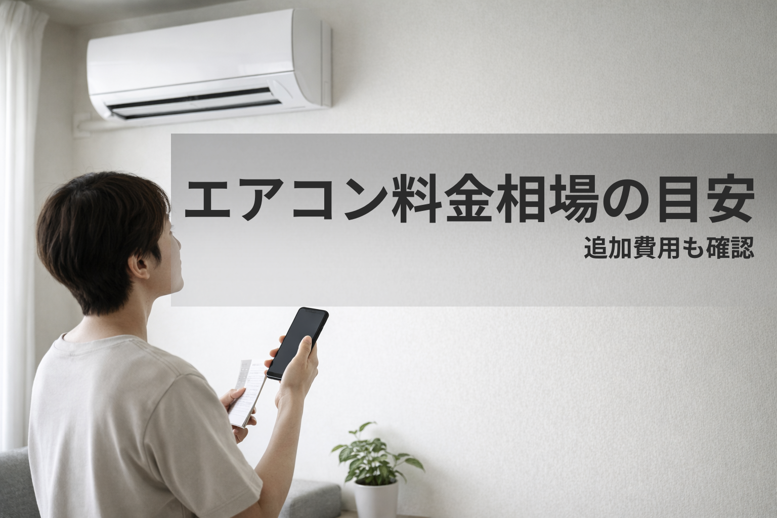 エアコン掃除の料金相場はいくら？タイプ別の目安と追加料金の注意点