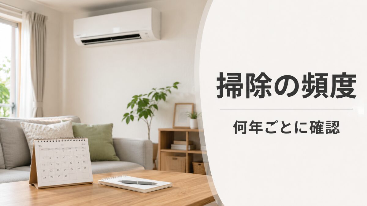 エアコン掃除の頻度をカレンダーと室内のエアコンで確認するイメージ