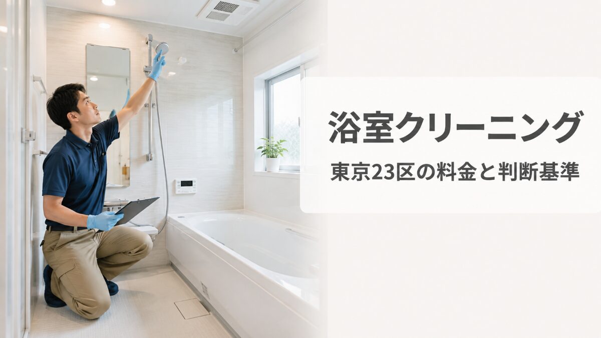 東京23区の浴室クリーニング料金と依頼前の判断基準