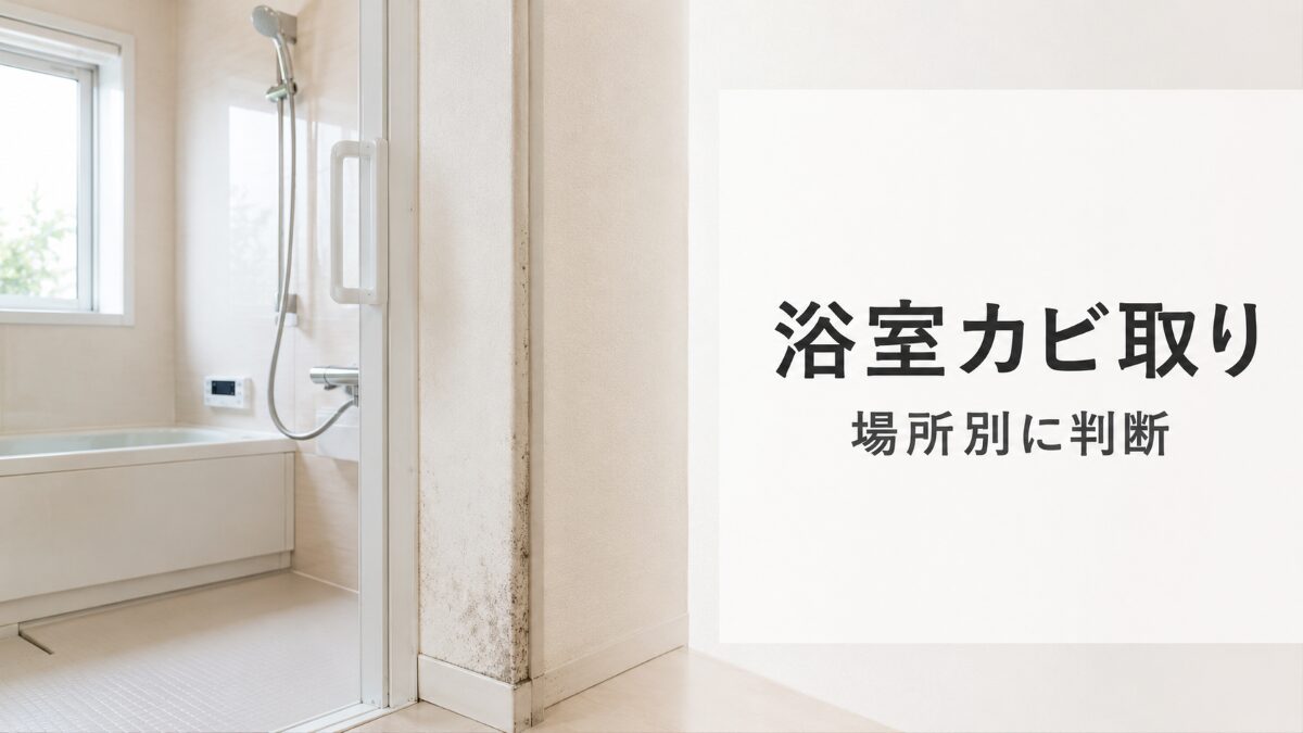 浴室カビの取り方を場所別に判断する記事のアイキャッチ