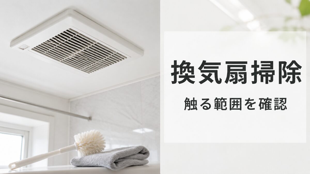 浴室換気扇の掃除で触ってよい範囲を確認するイメージ