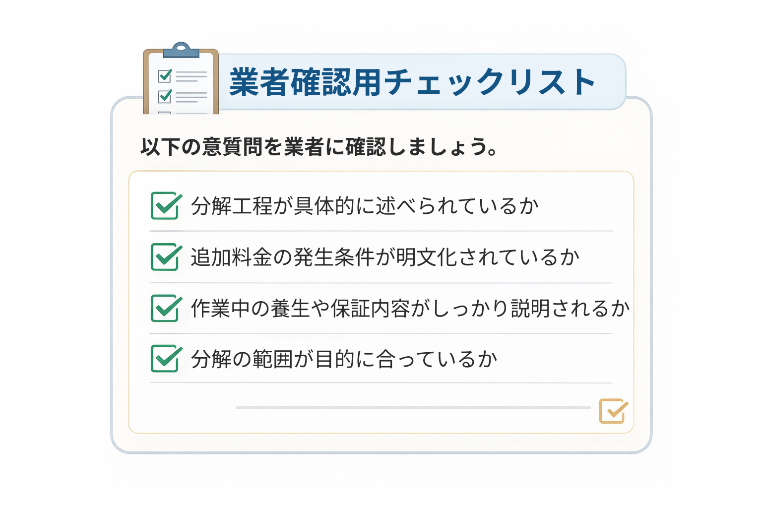 業者確認用チェックリスト