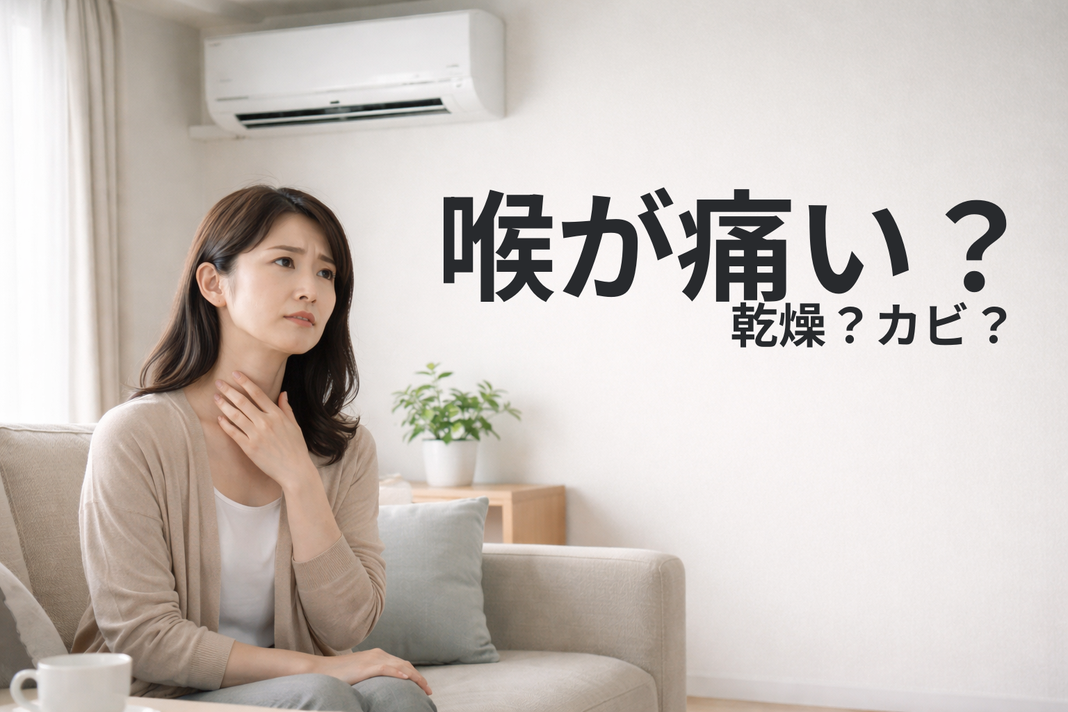 エアコンで喉が痛い原因は乾燥？カビ？判断基準を整理