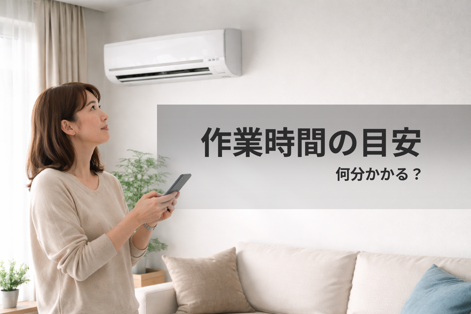 エアコンクリーニングの作業時間はどれくらい？目安と当日の流れを解説