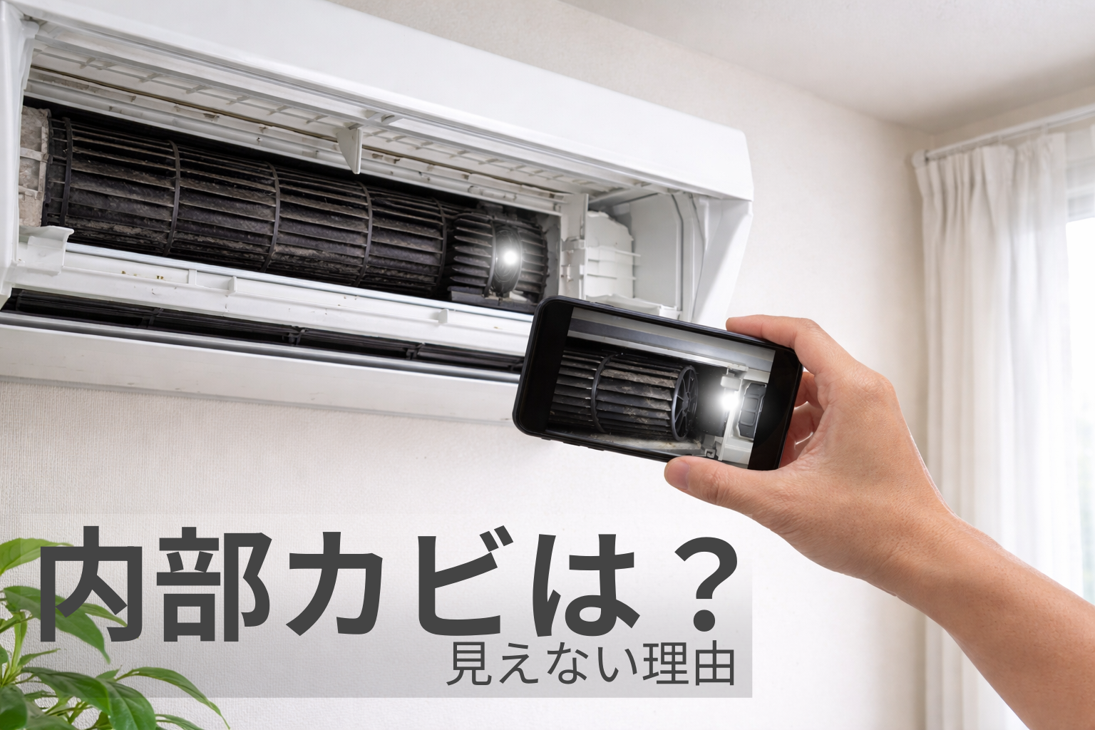 エアコン内部のカビは本当にある？見えない理由と確認方法
