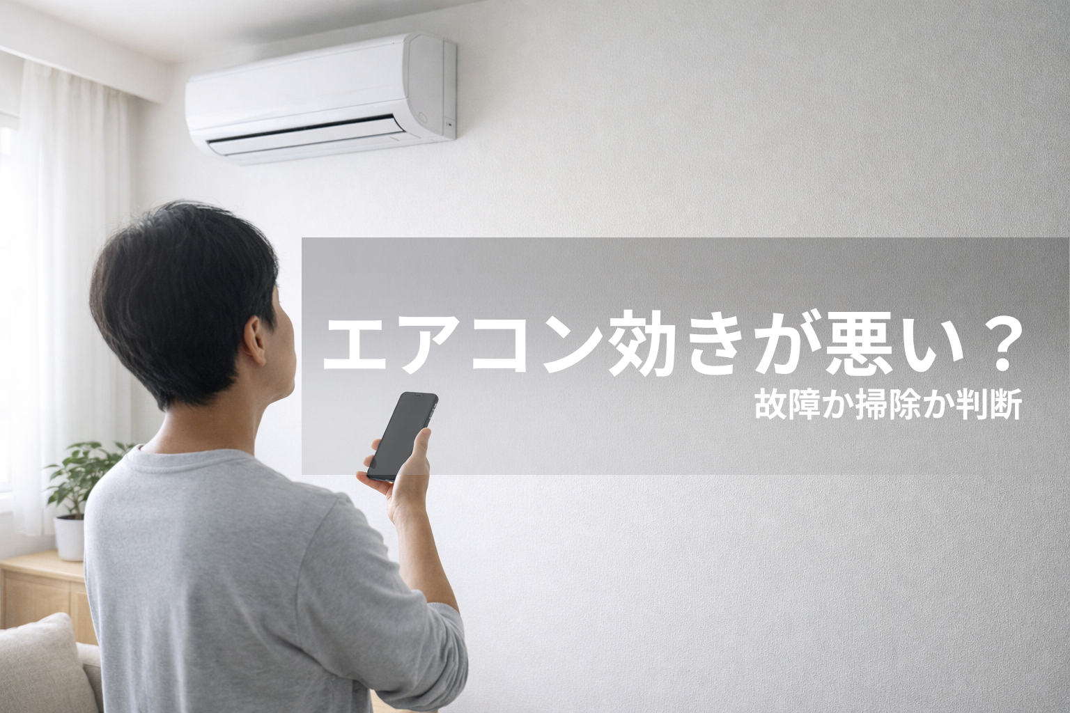 エアコン効きが悪い原因は？故障と掃除の判断基準