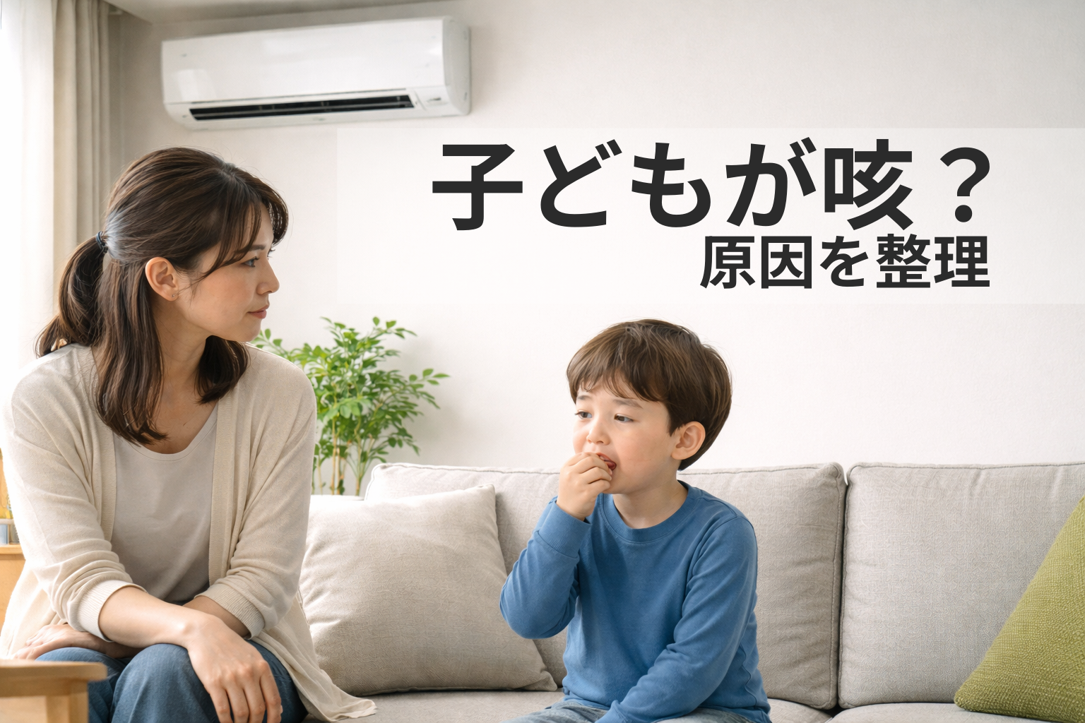エアコンが子どもの咳の原因？今すぐ確認すべき4つのポイント