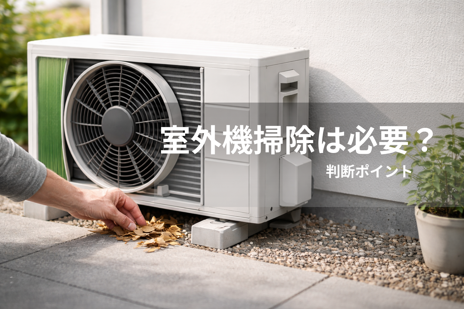 エアコン室外機の掃除は必要？掃除すべきケースと判断基準