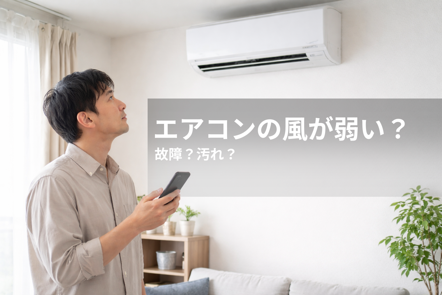 エアコンの風が弱い原因は？故障か掃除かを判断する確認ポイント