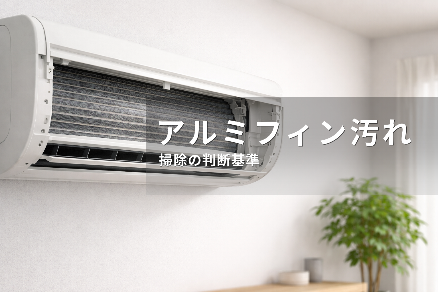 エアコンのアルミフィン汚れとは？放置の影響と掃除が必要な判断基準
