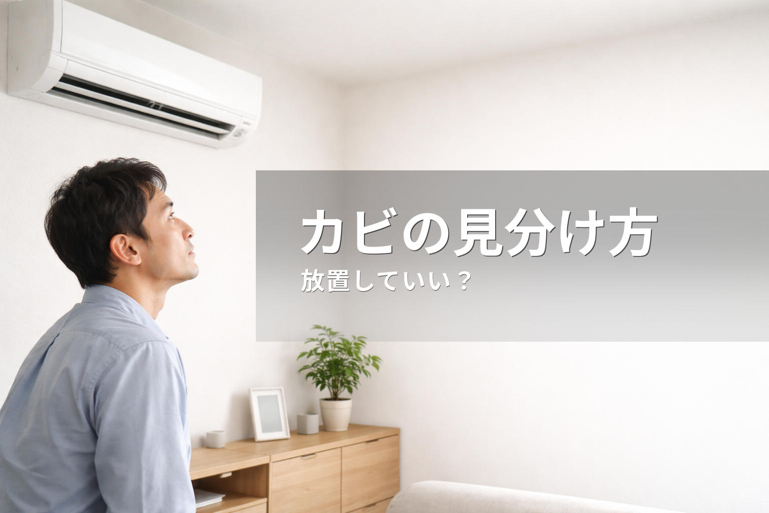 エアコンのカビの見分け方｜黒い点はカビ？放置していいかの判断基準