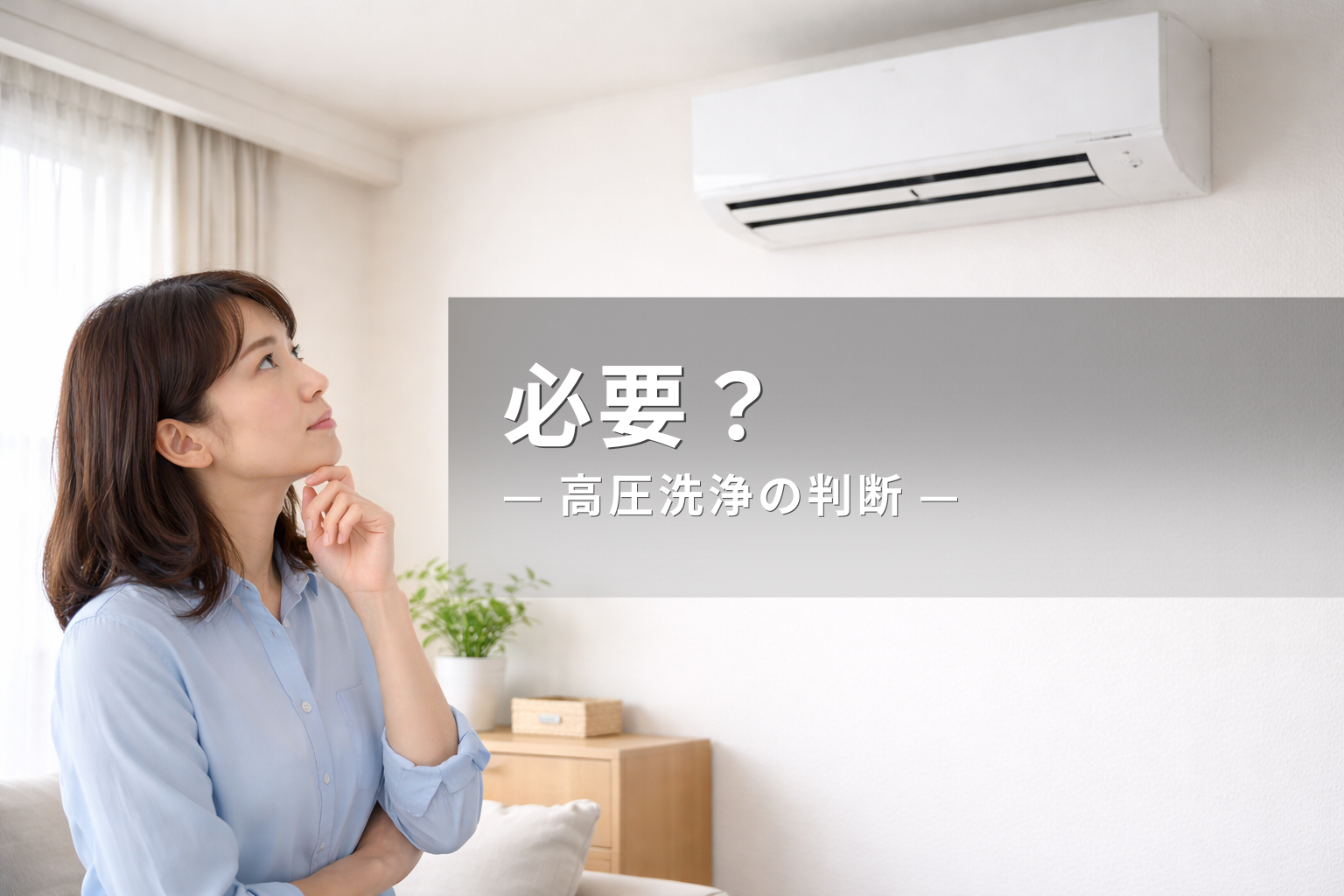 エアコンの高圧洗浄は必要？自分で判断できる基準を解説