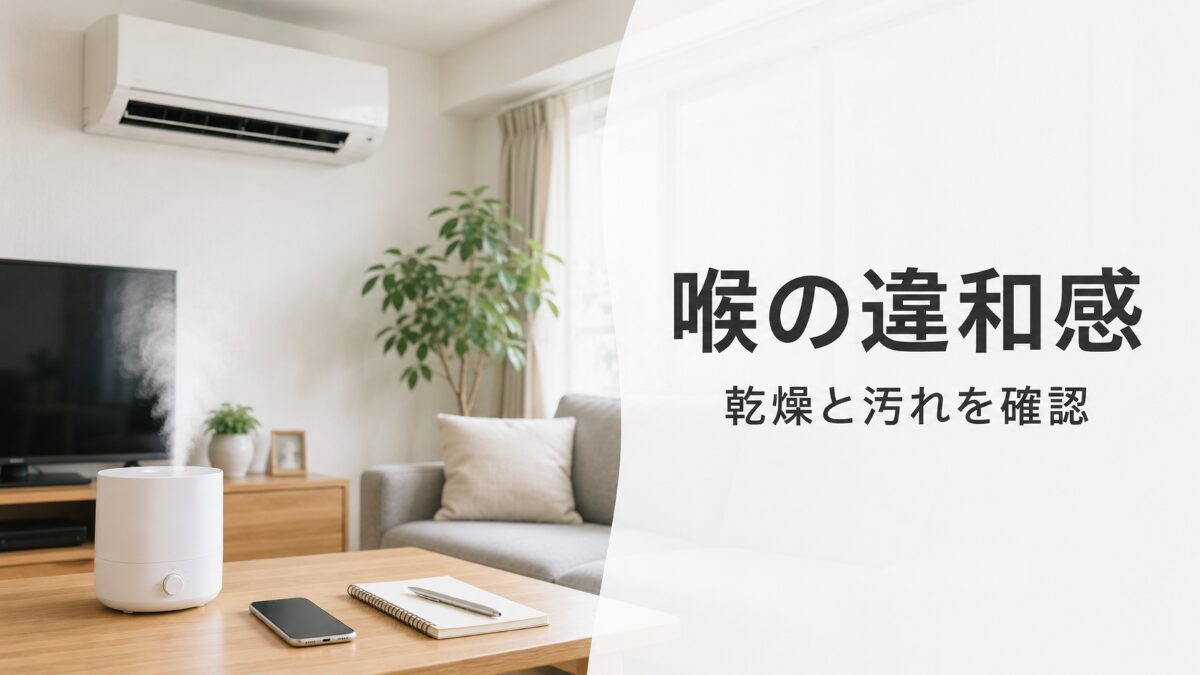 エアコンをつけると喉が痛い原因を乾燥と汚れで確認する記事のアイキャッチ