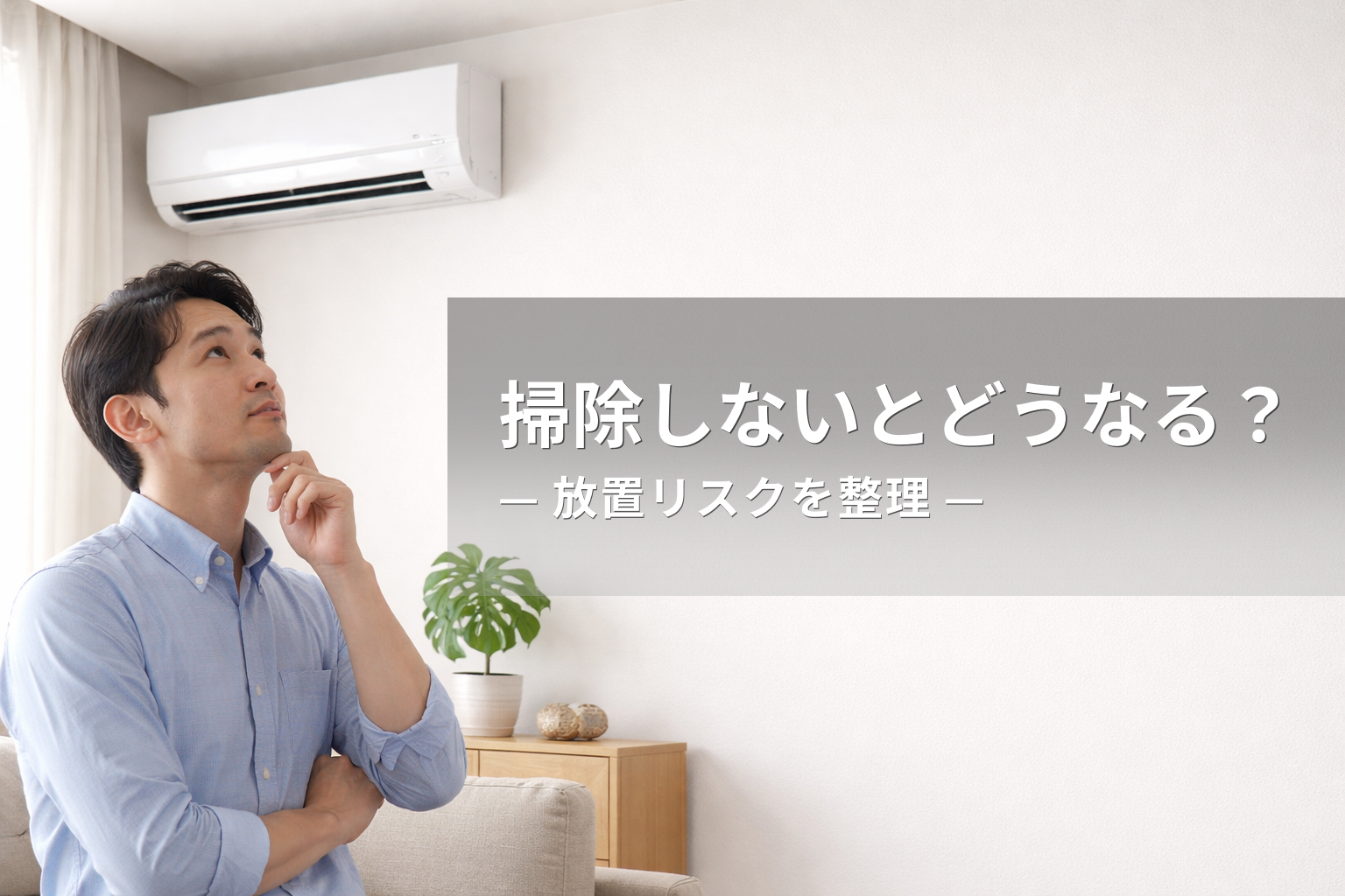 エアコンを掃除しないとどうなる？放置リスクと判断基準を整理