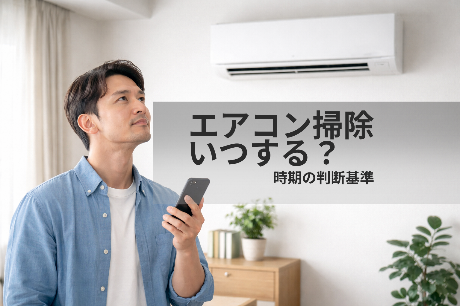 エアコンクリーニングの時期はいつ？季節・症状・年数で判断する方法