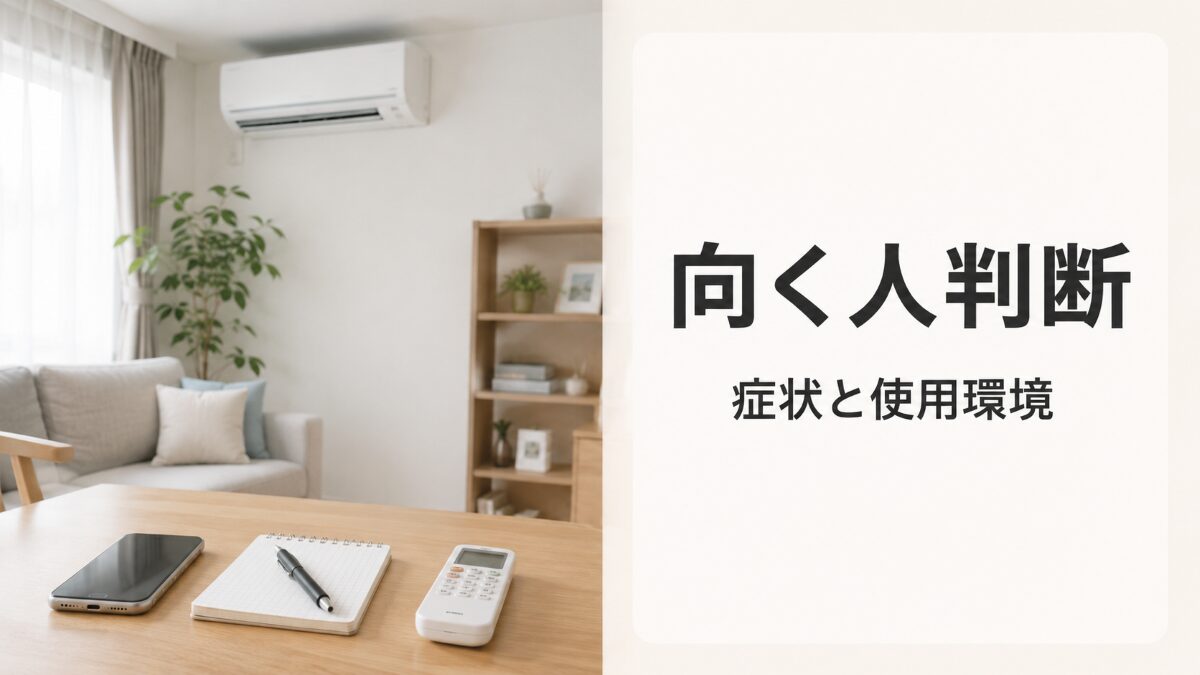 エアコンクリーニングが向いている人を症状と使用環境で判断する記事のアイキャッチ
