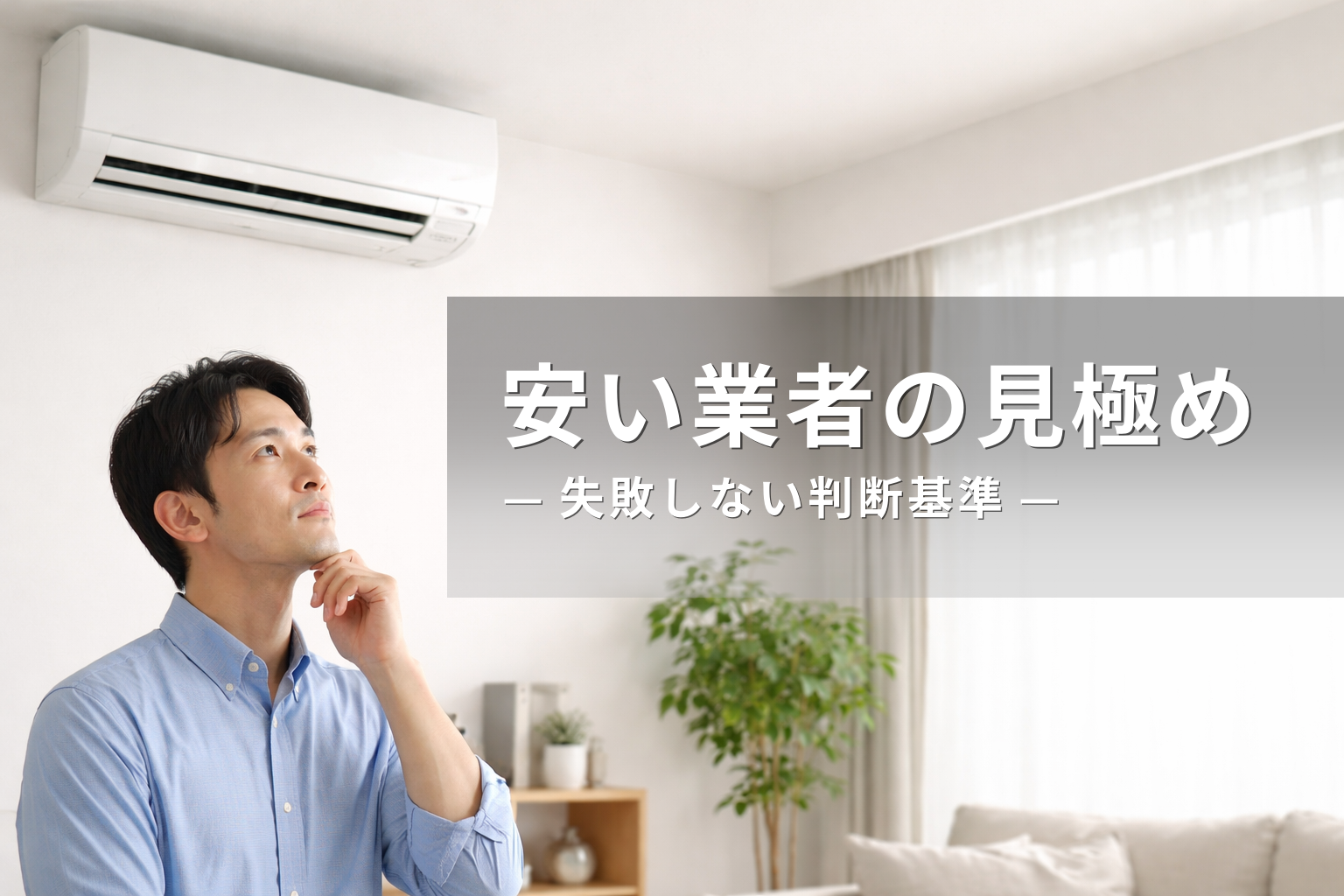 エアコンクリーニングが安い理由とは？選んでいい業者の見分け方