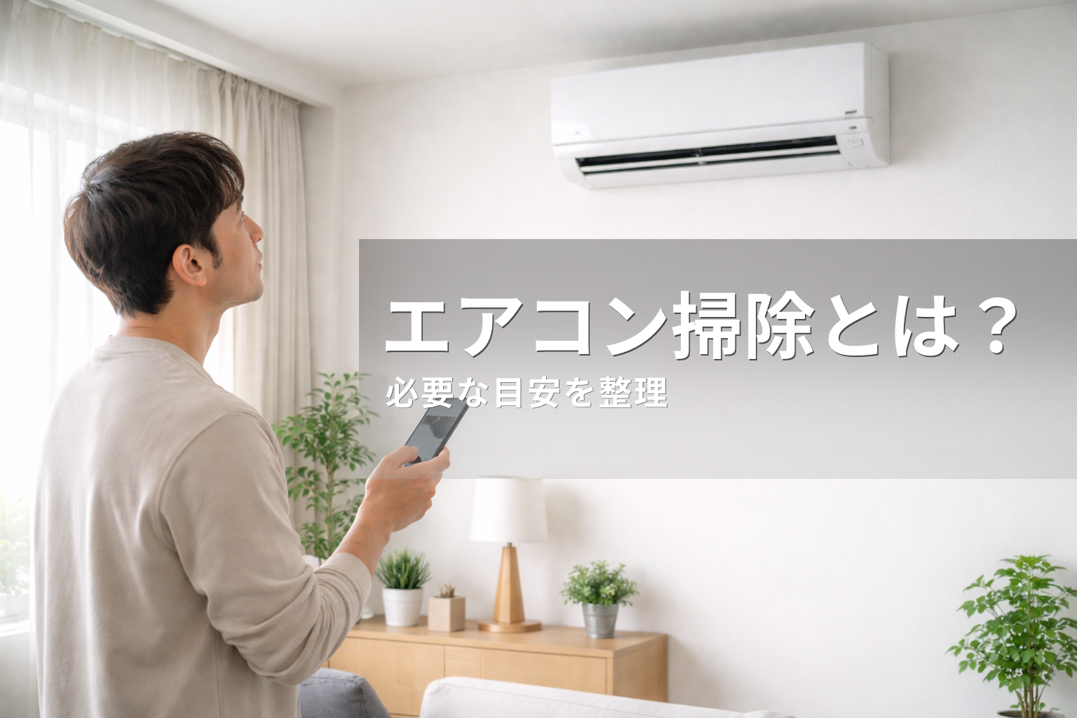 エアコンクリーニングとは｜自分掃除との違いと必要性の判断基準