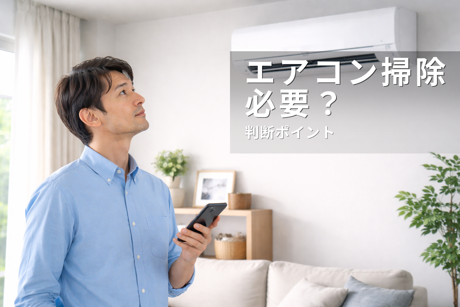 エアコンクリーニングのメリットとは？必要か判断するための基準