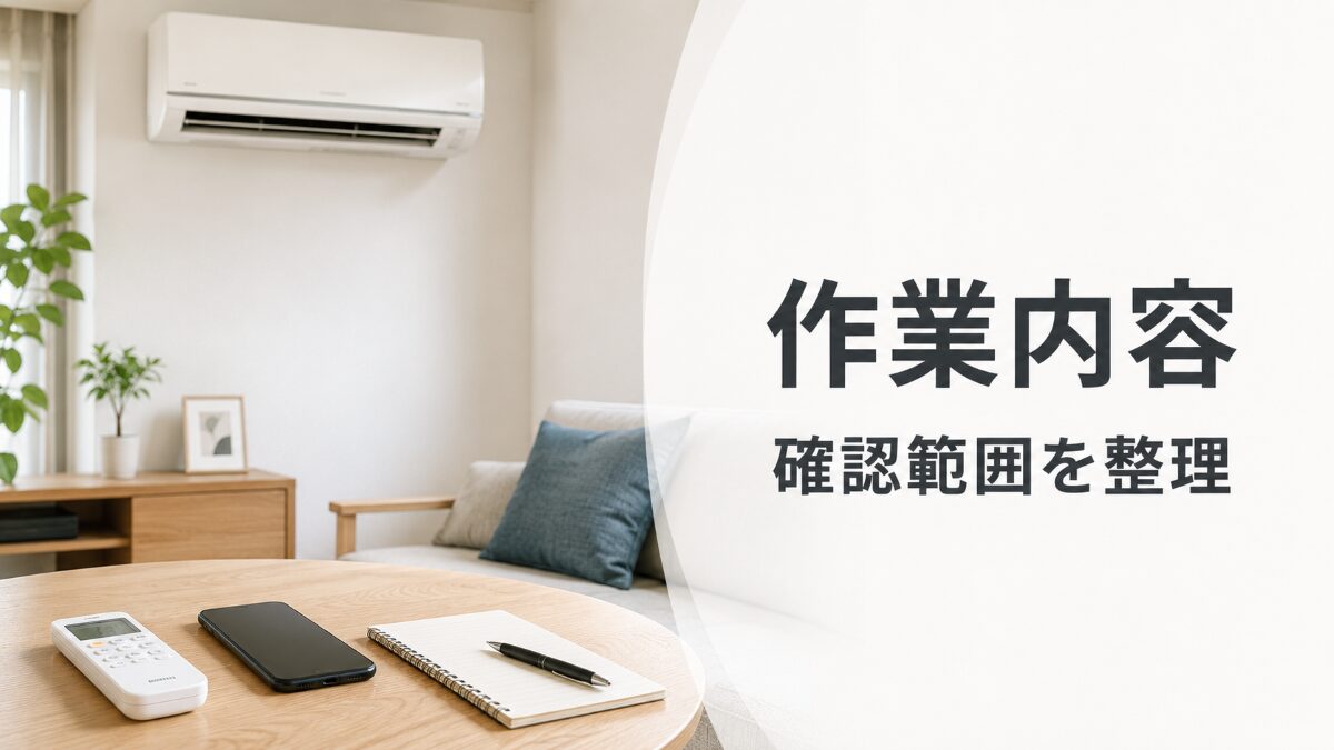 エアコンクリーニングの作業内容と確認範囲を整理するイメージ