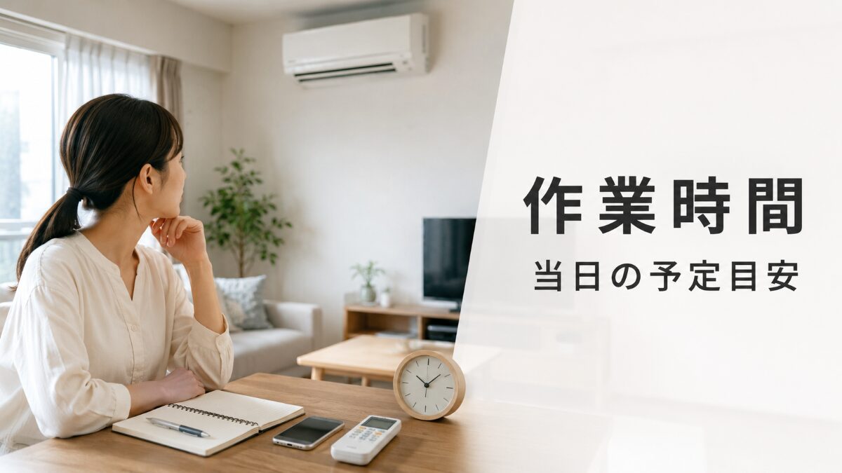 エアコンクリーニングの作業時間と当日の予定を確認している室内