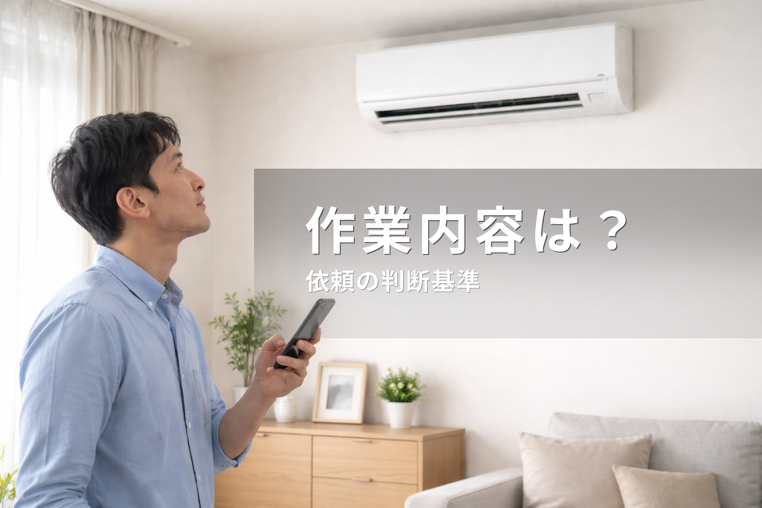 エアコンクリーニングは何をする？作業内容と依頼すべき判断基準