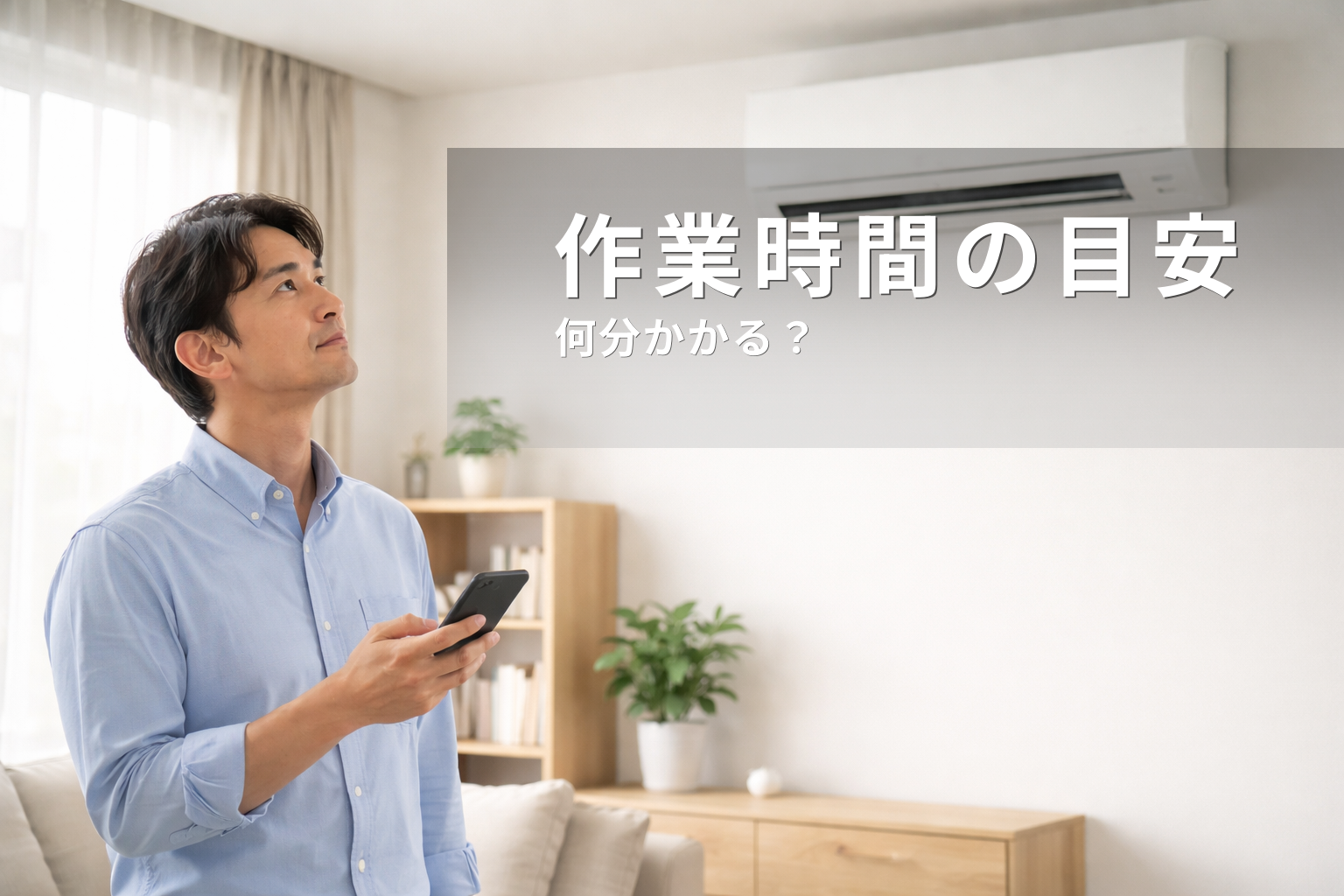 エアコンクリーニングは何時間かかる？作業時間の目安と確認ポイント