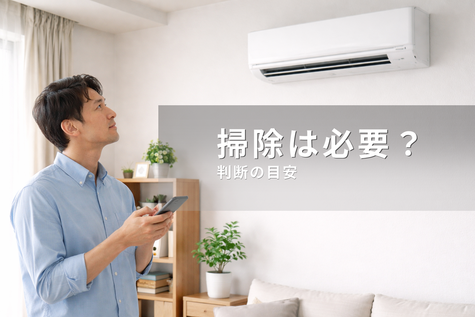 エアコンクリーニングは必要？向いている人・まだ不要なケースを解説