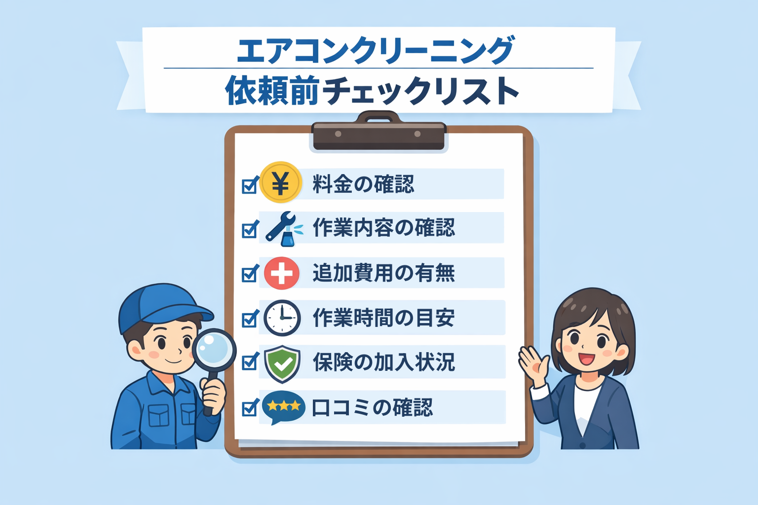 エアコンクリーニング依頼前チェックリスト