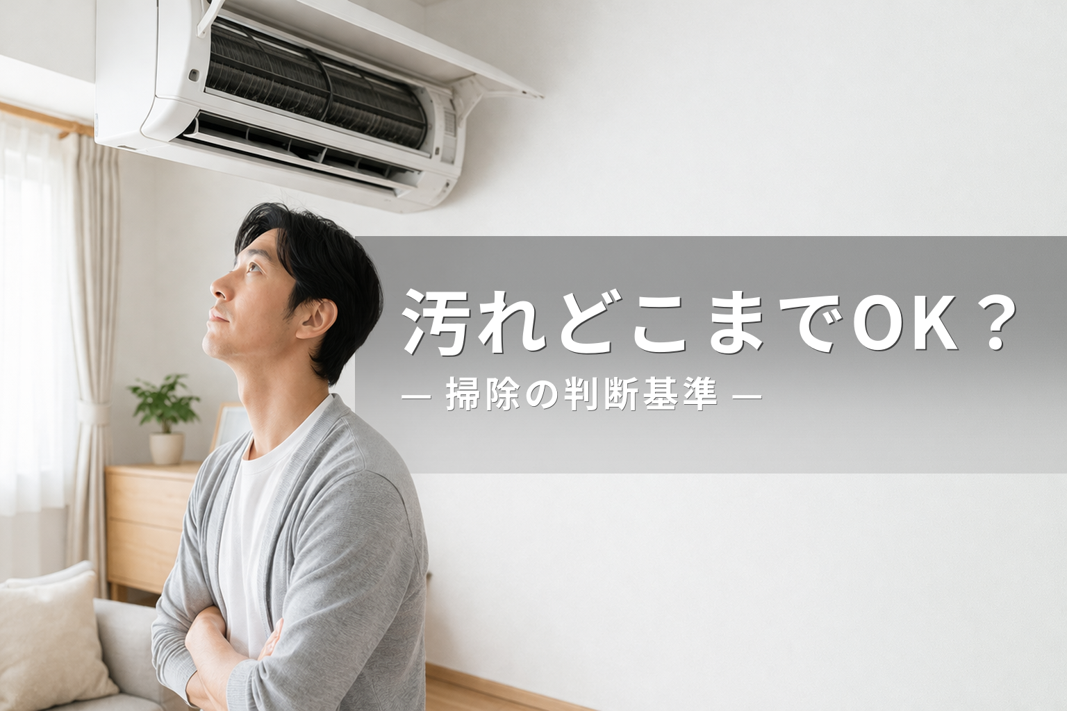 エアコン内部の汚れ写真｜どこまで大丈夫？掃除すべき判断基準