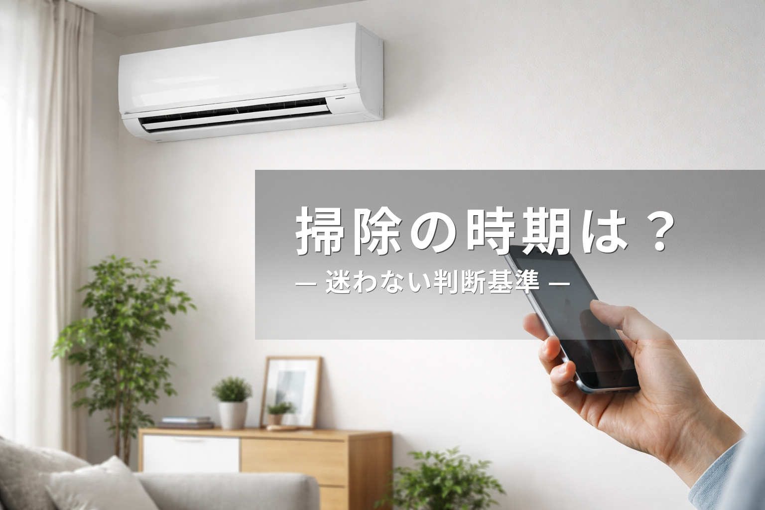 エアコン掃除は何月がベスト？時期と判断基準を解説