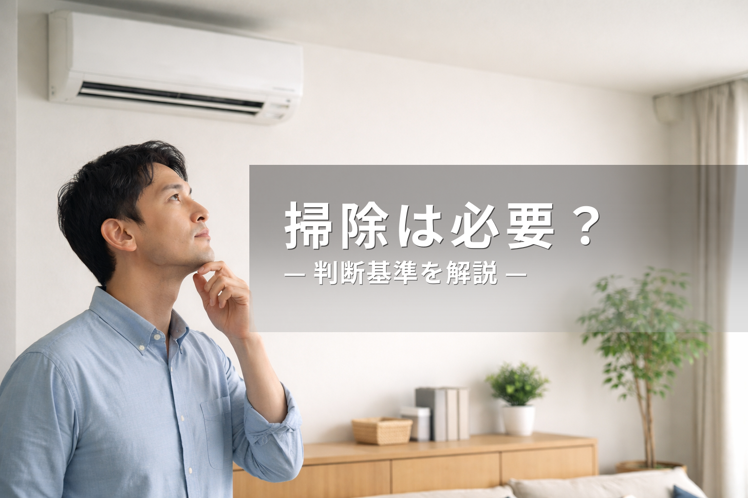 エアコン掃除は本当に必要？判断基準とやらなくていい条件