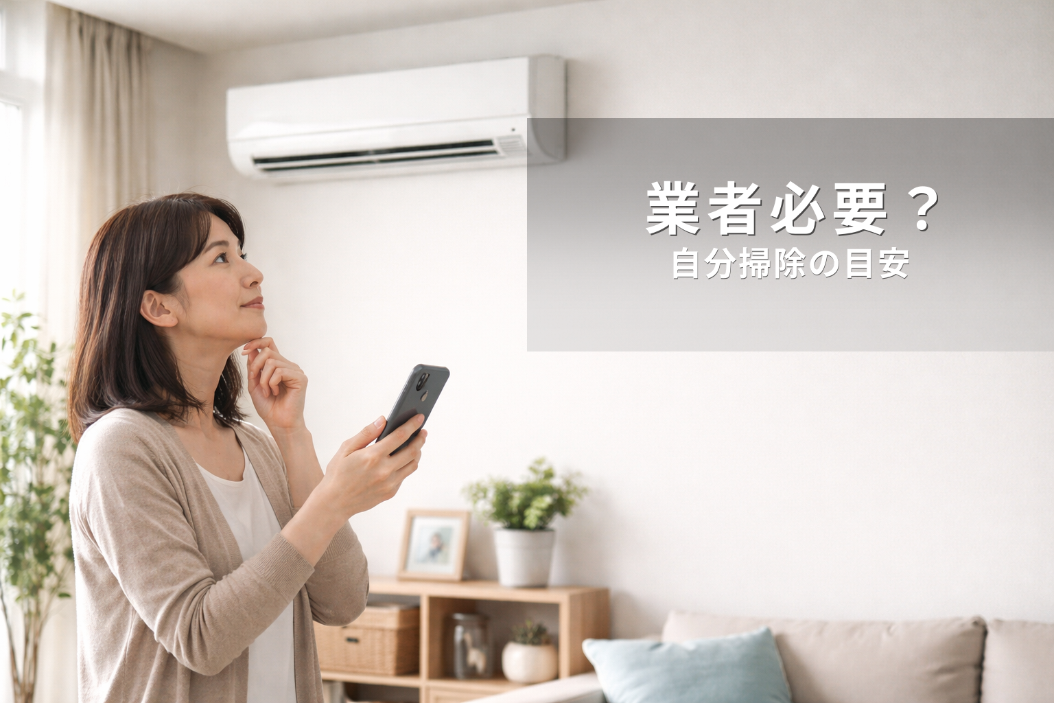 エアコン掃除は業者が必要？自分でできる範囲と依頼の目安