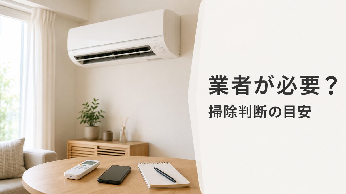 エアコン掃除を業者に頼むか判断するために状態を確認している様子