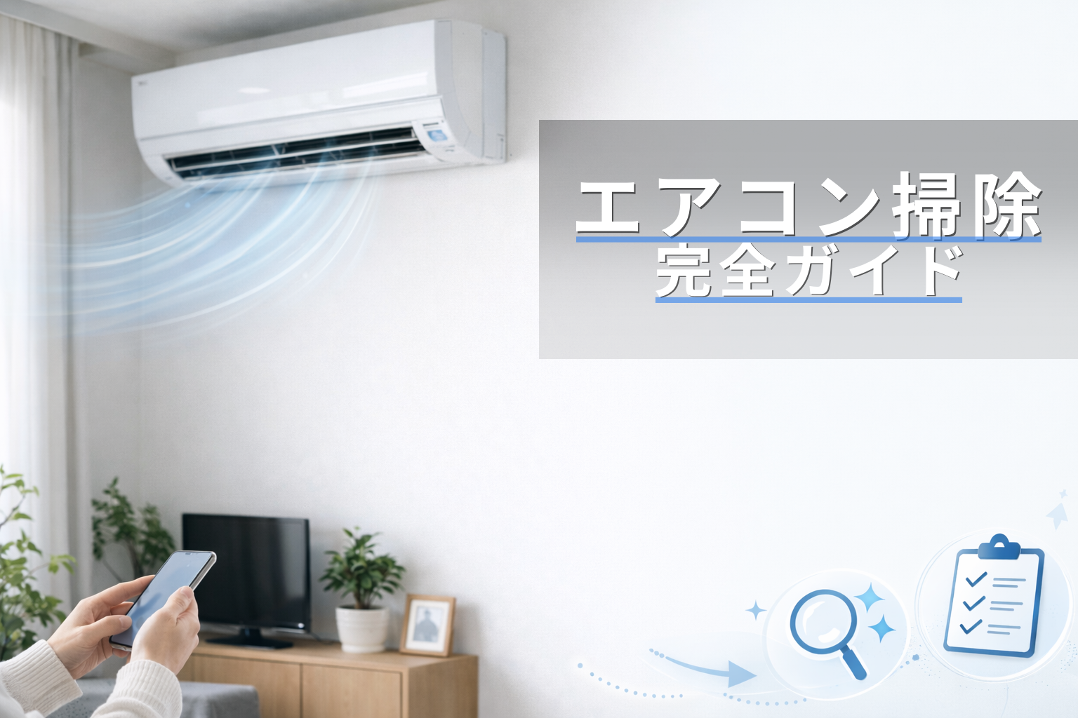 エアコン掃除完全ガイド｜自分でできる範囲と業者が必要な目安