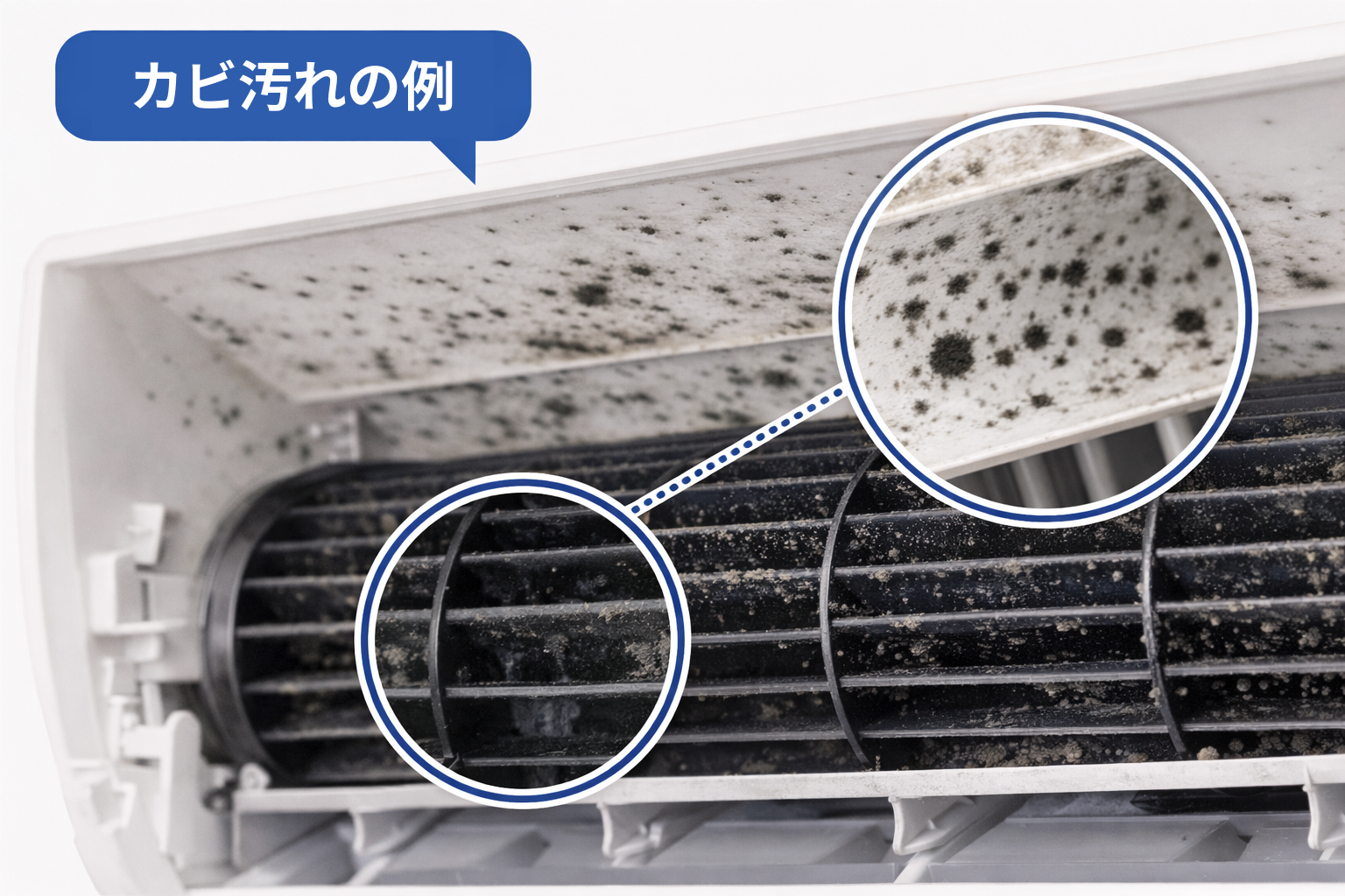 エアコン吹き出し口のカビ汚れ例