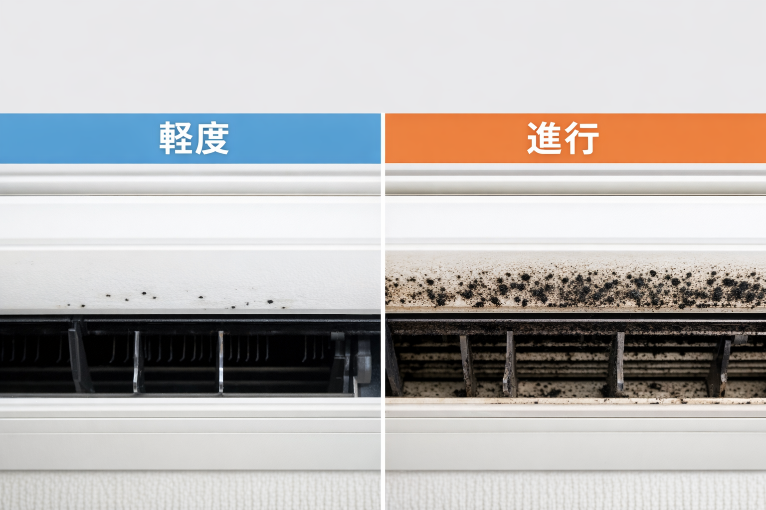 エアコン 吹き出し口 黒い点 軽度と進行の違い