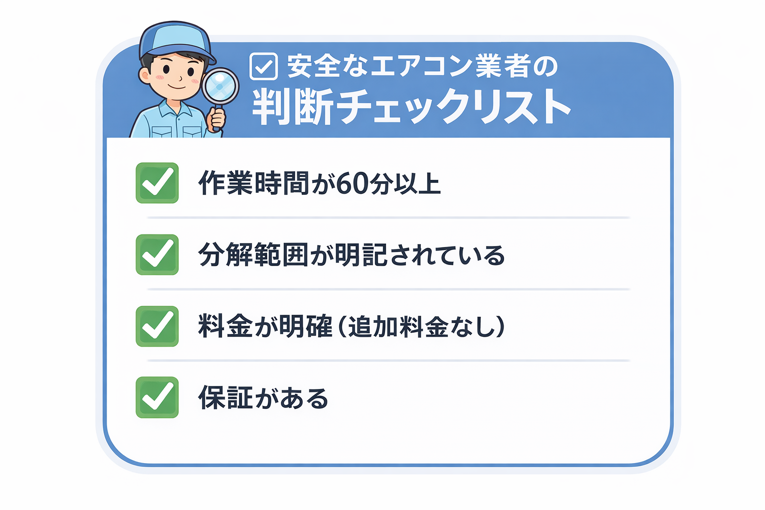 安全なエアコン業者の判断チェックリスト