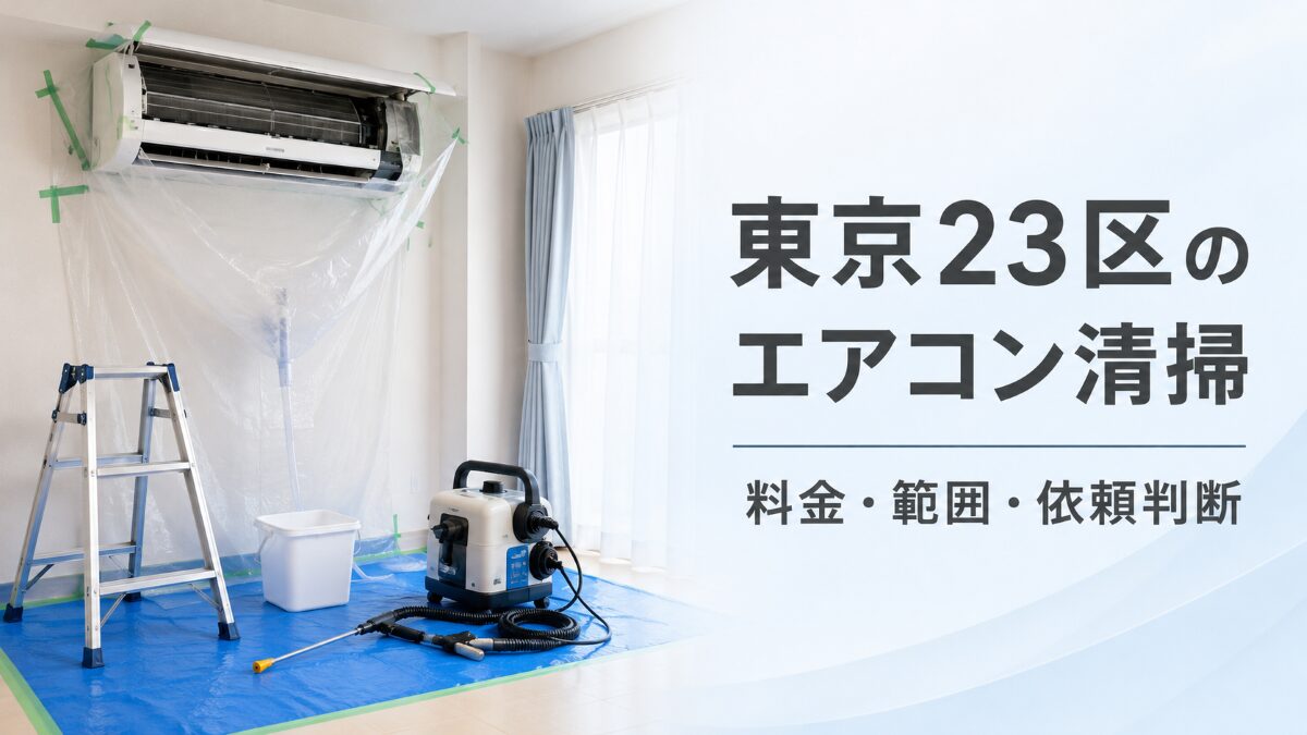 東京23区のエアコンクリーニングで料金と作業範囲を確認する記事