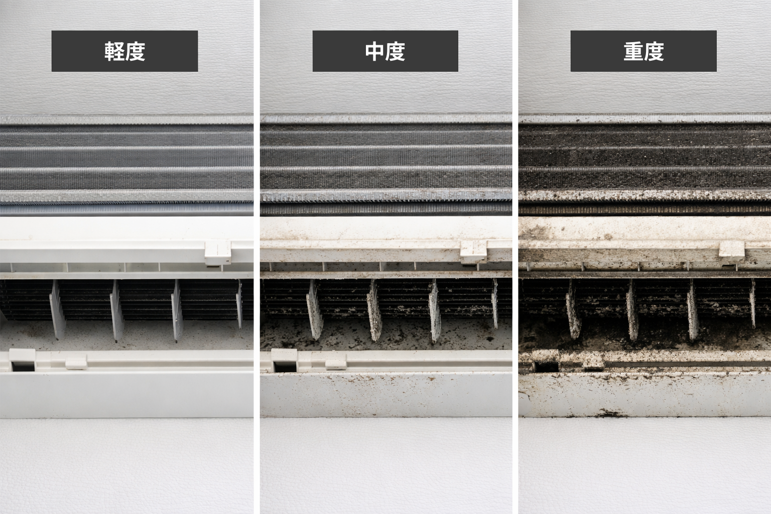 エアコン内部汚れの比較写真