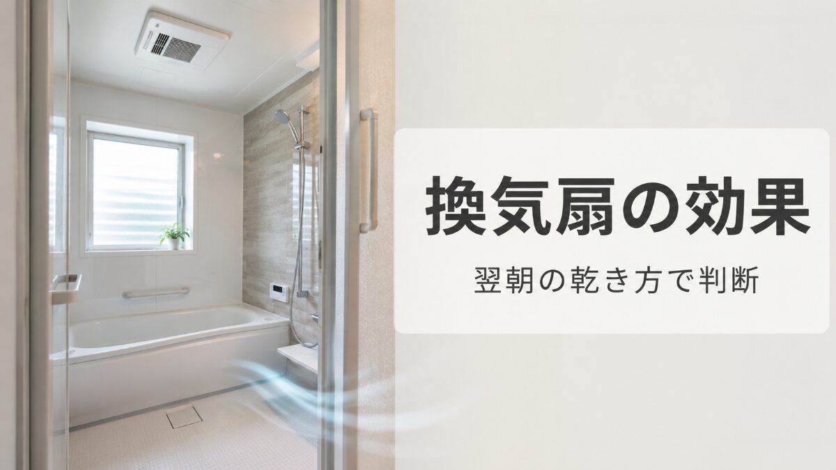 浴室換気扇は回しっぱなしで効果ある?翌朝の乾き方で判断する | クリーンケア Note